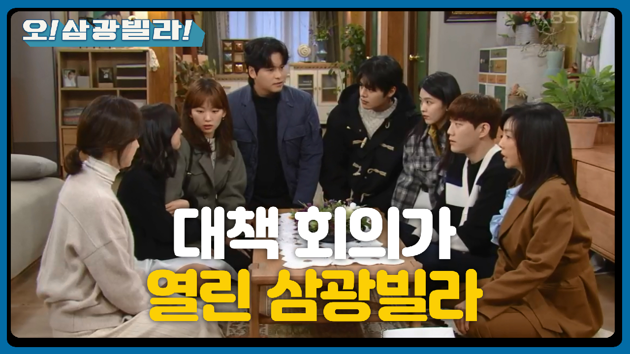 ＂이거 황당한 관계야!!＂ 비상♨ 보나♥동하 대책 회의가 열린 삼광빌라! | KBS 210220 방송