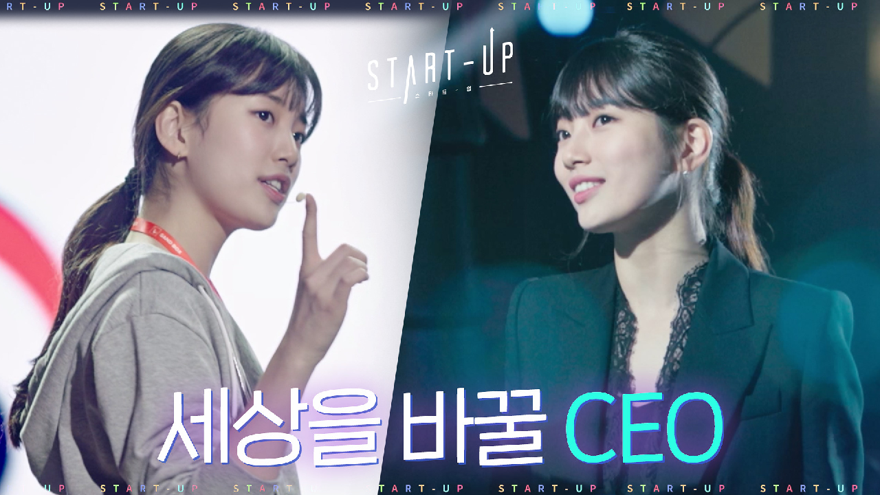 [티저] 포스는 이미 CEO! 당차고 상큼한 배수지의 '스타트업'