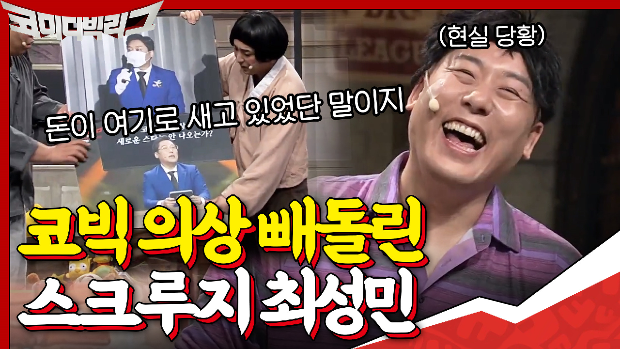 최성민 (AKA 스크루지) 썰 폭로하는 찐동료들♨ 현실 당황한 최성민...?