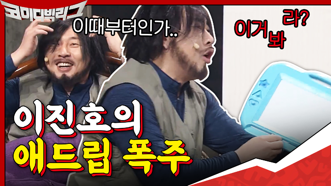 이거봐~라↗ 전부 애드립인 게 분명한 이진호 폭주ㅋㅋㅋㅋㅋㅋ