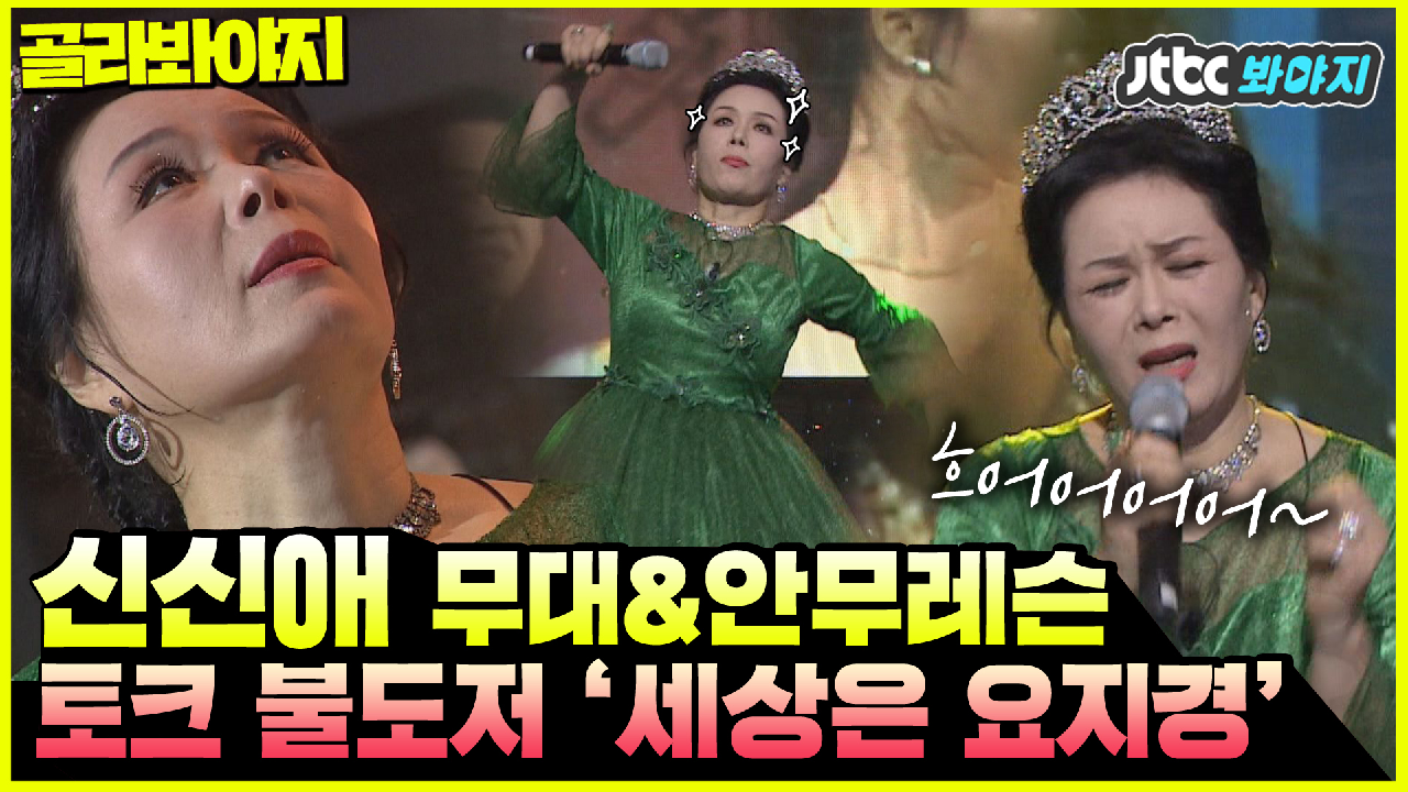 [골라봐야지]세상은 요지경♬ 신신애의 신명나는 트로트 한 판... [골라봐야지]세상은 요지경♬ 신신애의 신명나는 트로트 한 판↗ 사회비판... 