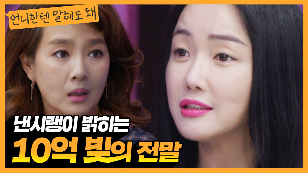 낸시랭이 팩트로 밝히는 이혼 후 10억 빚의 전말...ㅣ언니한텐말해도돼 EP.11