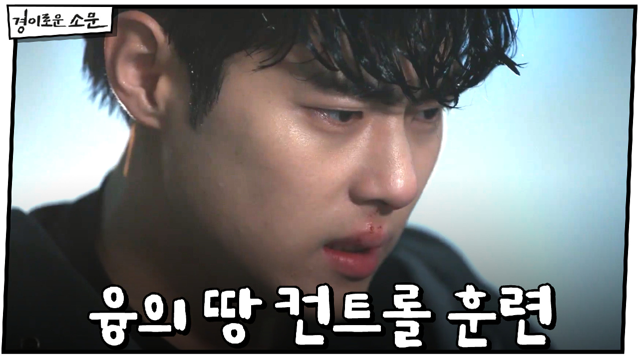 융의 땅 컨트롤하기 위해 훈련하는 조병규