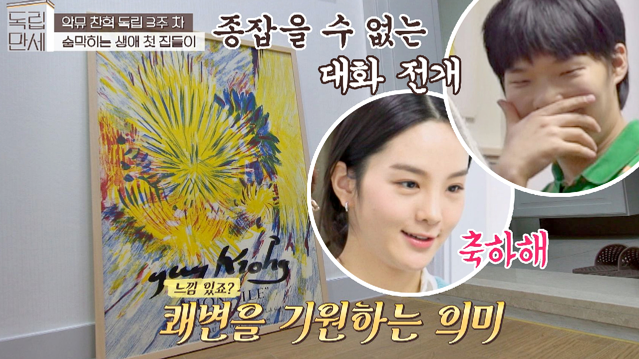 이찬혁의 소중한 액자는 보지 않고 쾌변 축하하는 송소희? (ft. 쾌변 액자) | JTBC 210322 방송