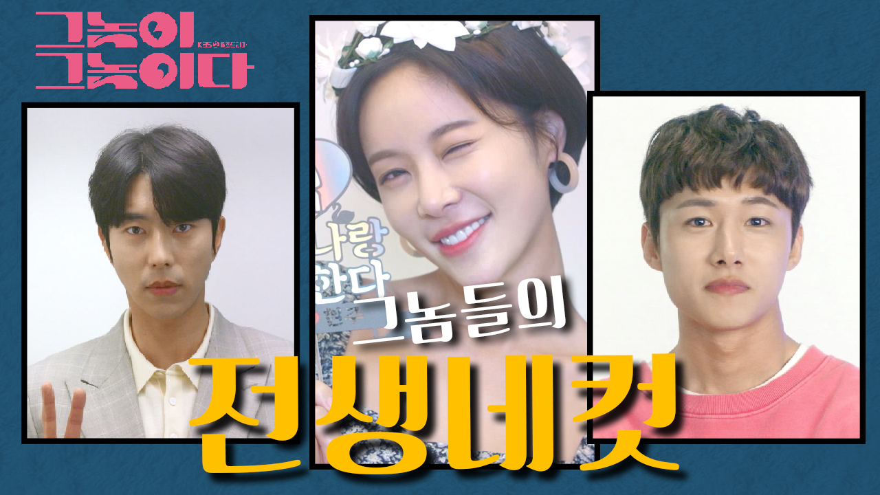 [티저] 그놈들의 전생 네 컷! 비혼 사수 삼생 로맨스♥ [그놈이 그놈이...