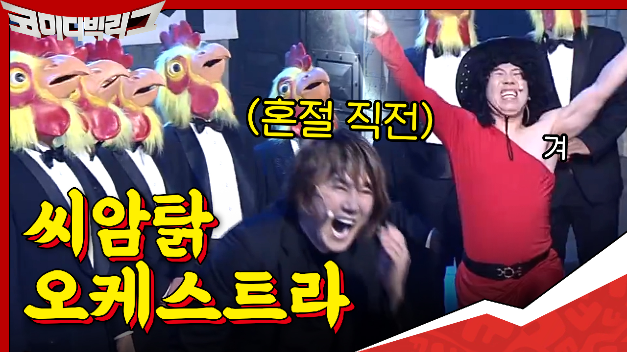 씨암탉 오케스트라 마에스트로 양세찬ㅋㅋㅋㅋ김장훈 혼절 직전