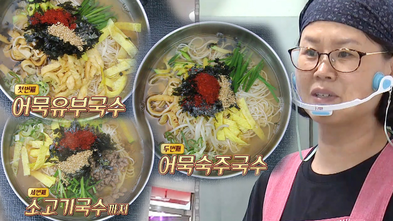 ‘모범생’ 잔치국숫집, 일주일 동안 개발한 잔치국수 3종! (ft. 소고기×어묵숙주×어묵유부)