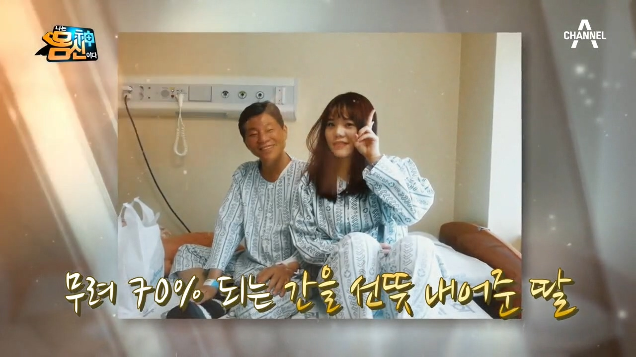 간암인 아버지를 위해 무려 70%의 간을 선뜻 내어준 딸