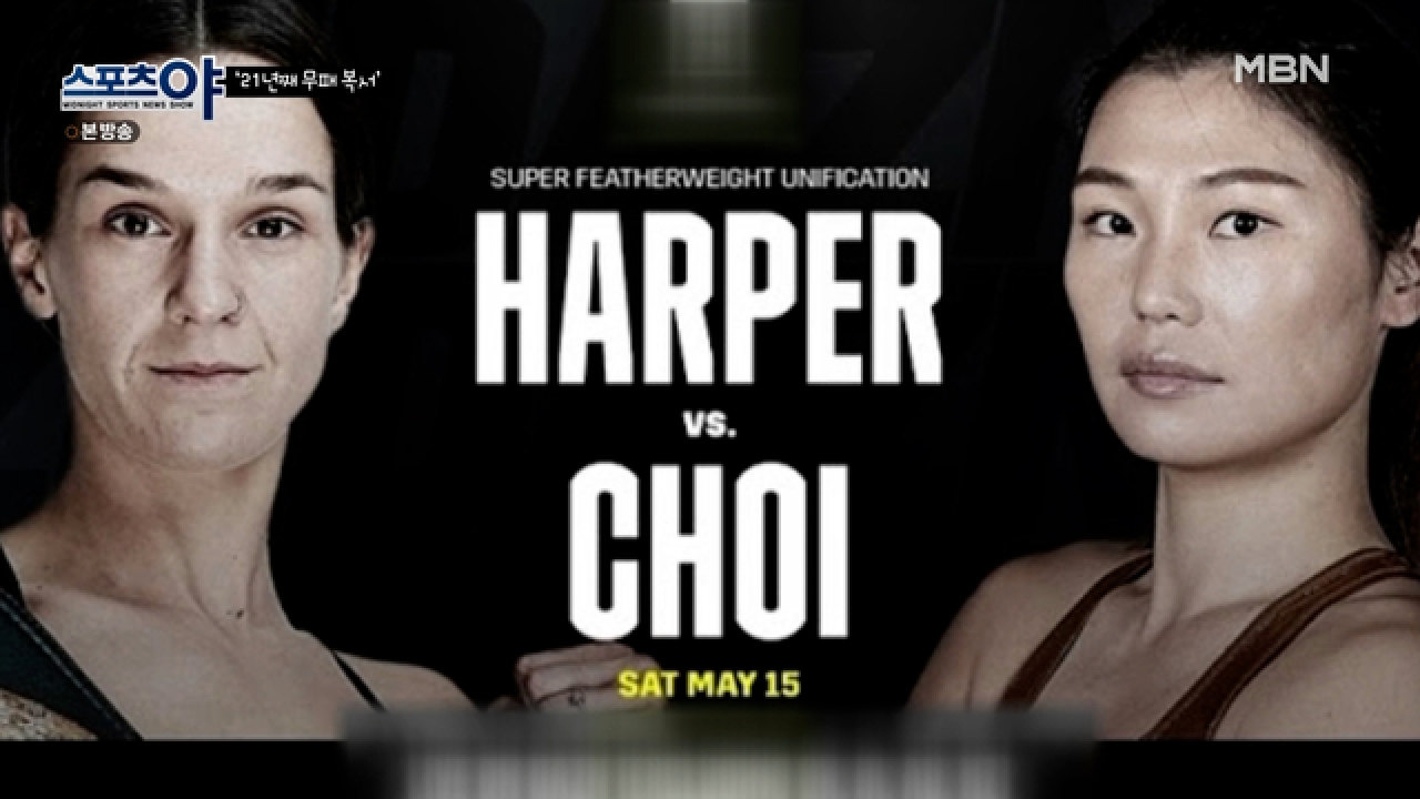 지난해 10월부터 준비한 통합 타이틀 매치 MBN 210715 방송