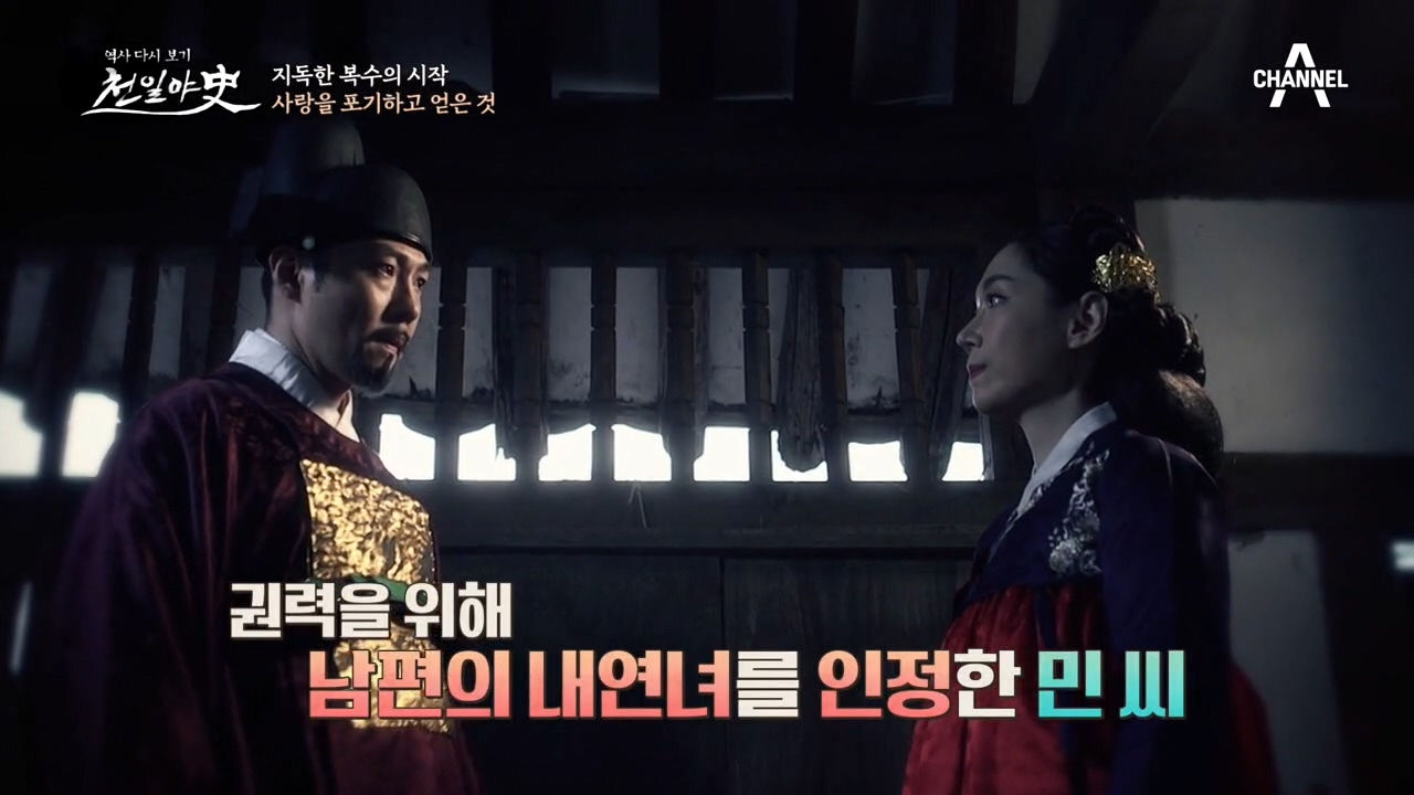 권력을 위해 남편의 내연녀를 인정한 여인, 결국 중전이 된 민 씨