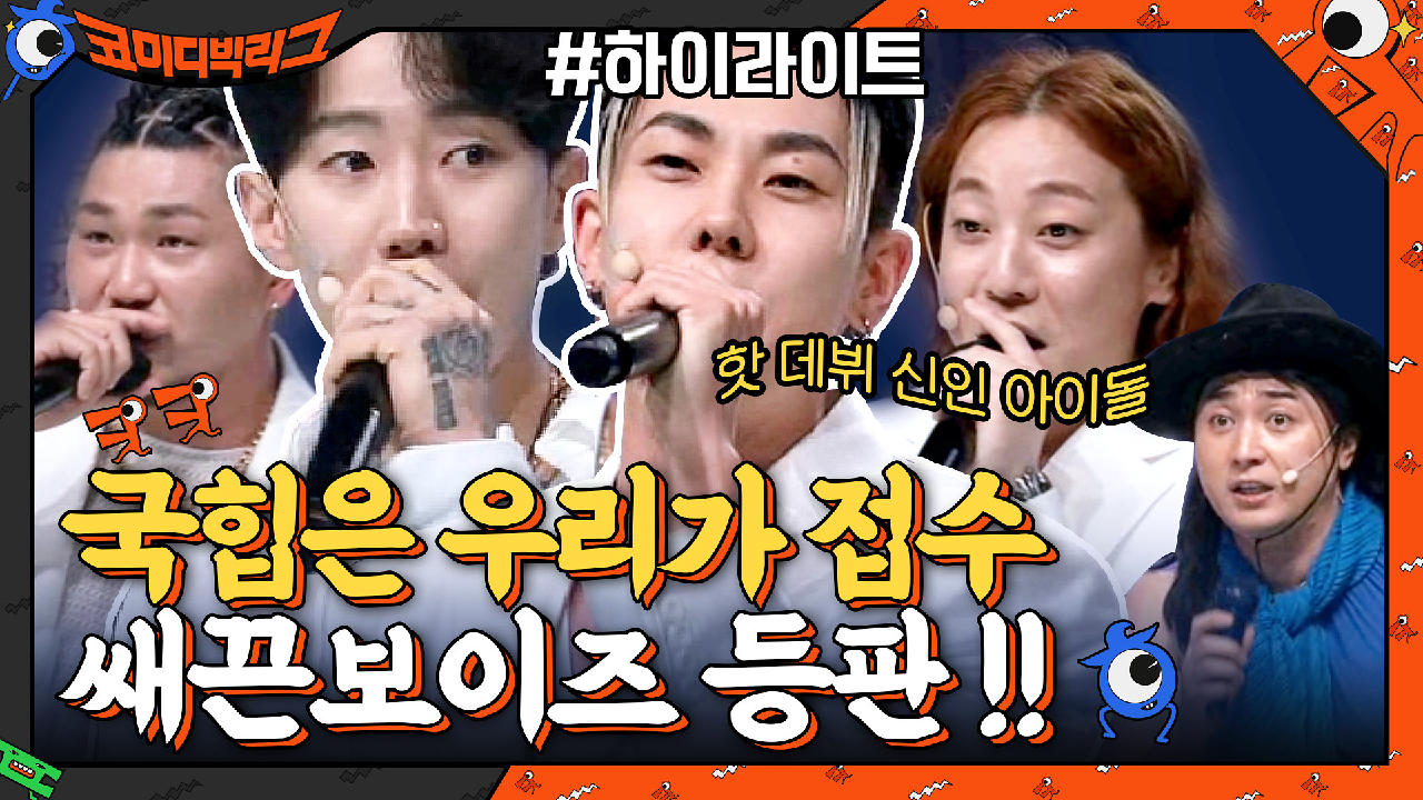 국힙원탑이 하고 싶어? 다이나믹 듀오X쌔끈보이즈x사이코러스#highlight