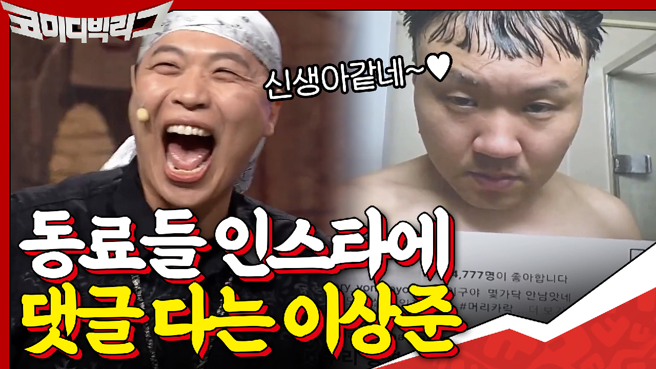 이상준 소확행 취미 = 코빅 동료들 sns 가서 장난 치기^^