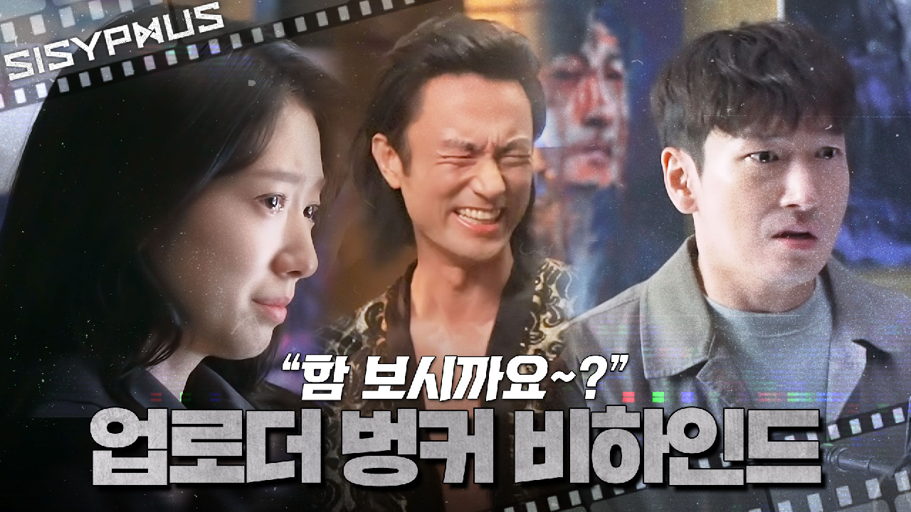 [메이킹] ＂빨려 들어가는 거 같아요오~＂?? 그마 씨의 업로더 벙커 세트 첫 촬영 소감? | 시지프스 SISYPHUS