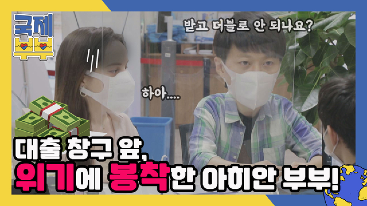 ＂자, 이제 게임을 시작하지＂ 대출 창구 앞, 위기에 봉착한 아히안 부부!(˃̣̣̣̣̣̣︿˂̣̣̣̣̣̣) MBN 210714 방송