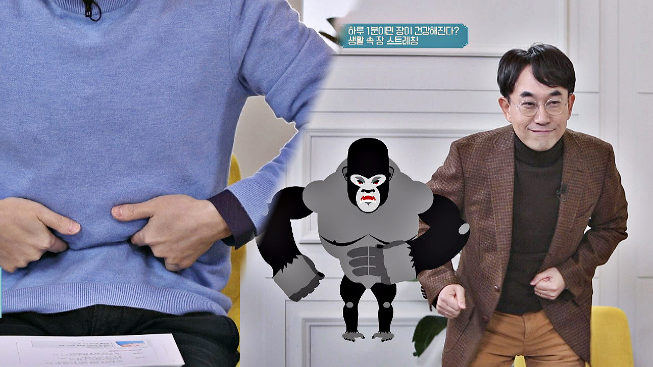 하루 1분만 투자하면 장이 건강해지는 생활 속 &#39;장 스트레칭&#39;