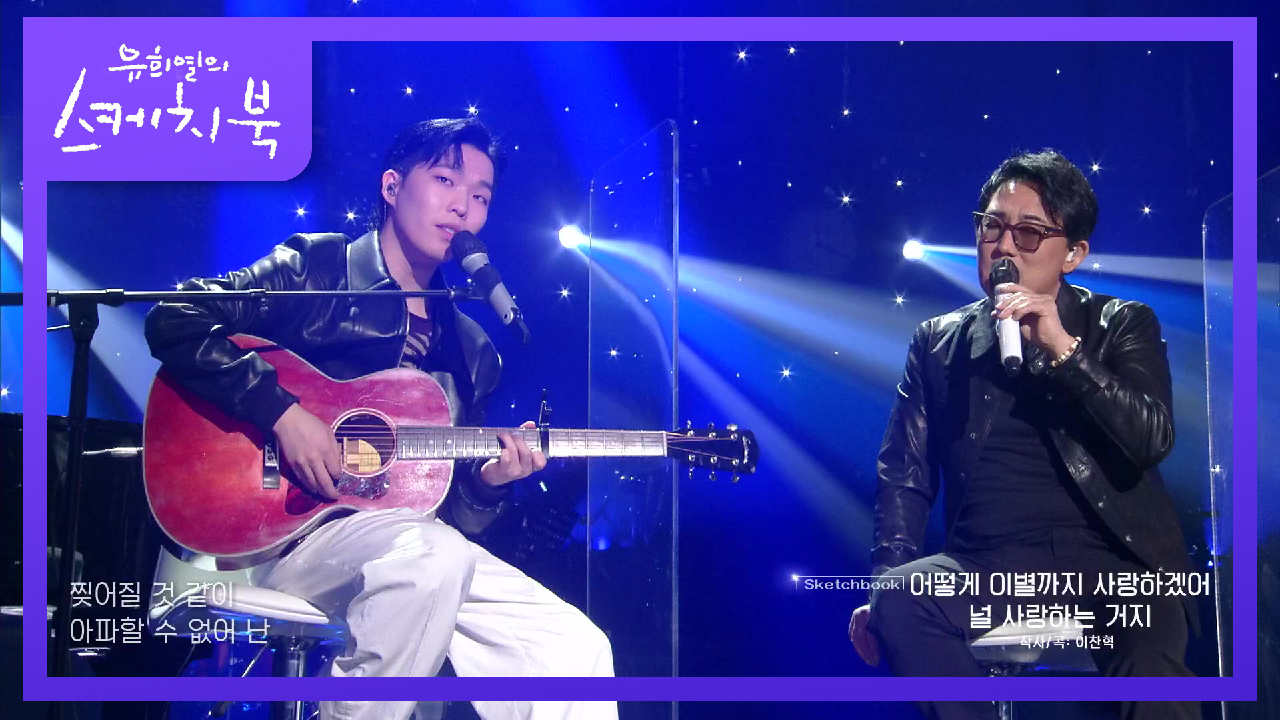 원곡자＆대선배 꿀성대 조합♥ ‘어떻게 이별까지 사랑하겠어, 널 사랑하는 거지’ | KBS 210326 방송