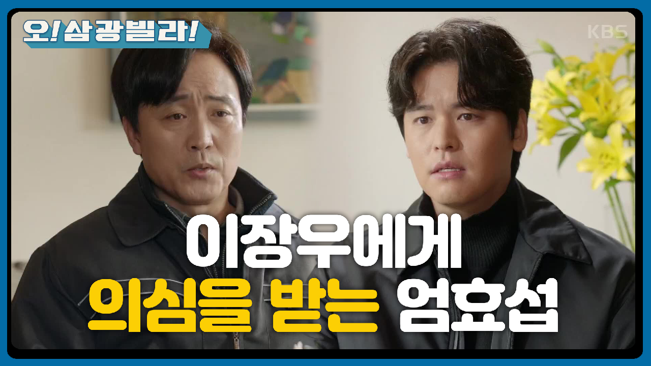 가면을 벗고 이장우와 마주 앉은 엄효섭! 이장우의 의심을 받는데...! ＂나 안 그랬는데요?＂