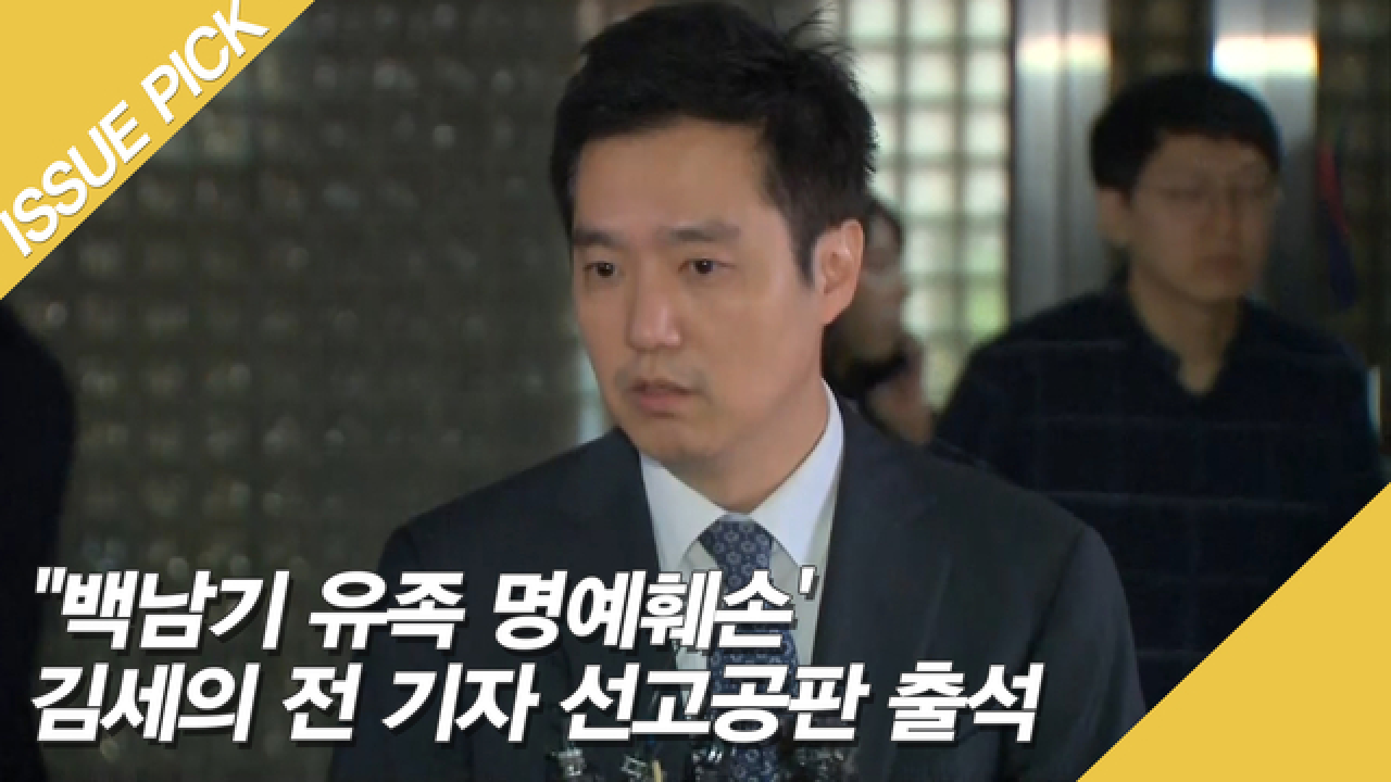 [ON마이크] '백남기 유족 명예훼손' 김세의 선고공판 출석 - kakaoTV [ON마이크] '백남기 유족 명예훼손' 김세의 선고공판 출석