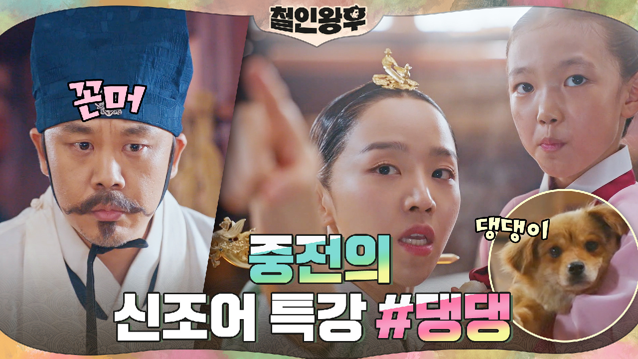 신조어로 일침 날리는 신혜선! (ft.벼슬 높은 댕댕이)