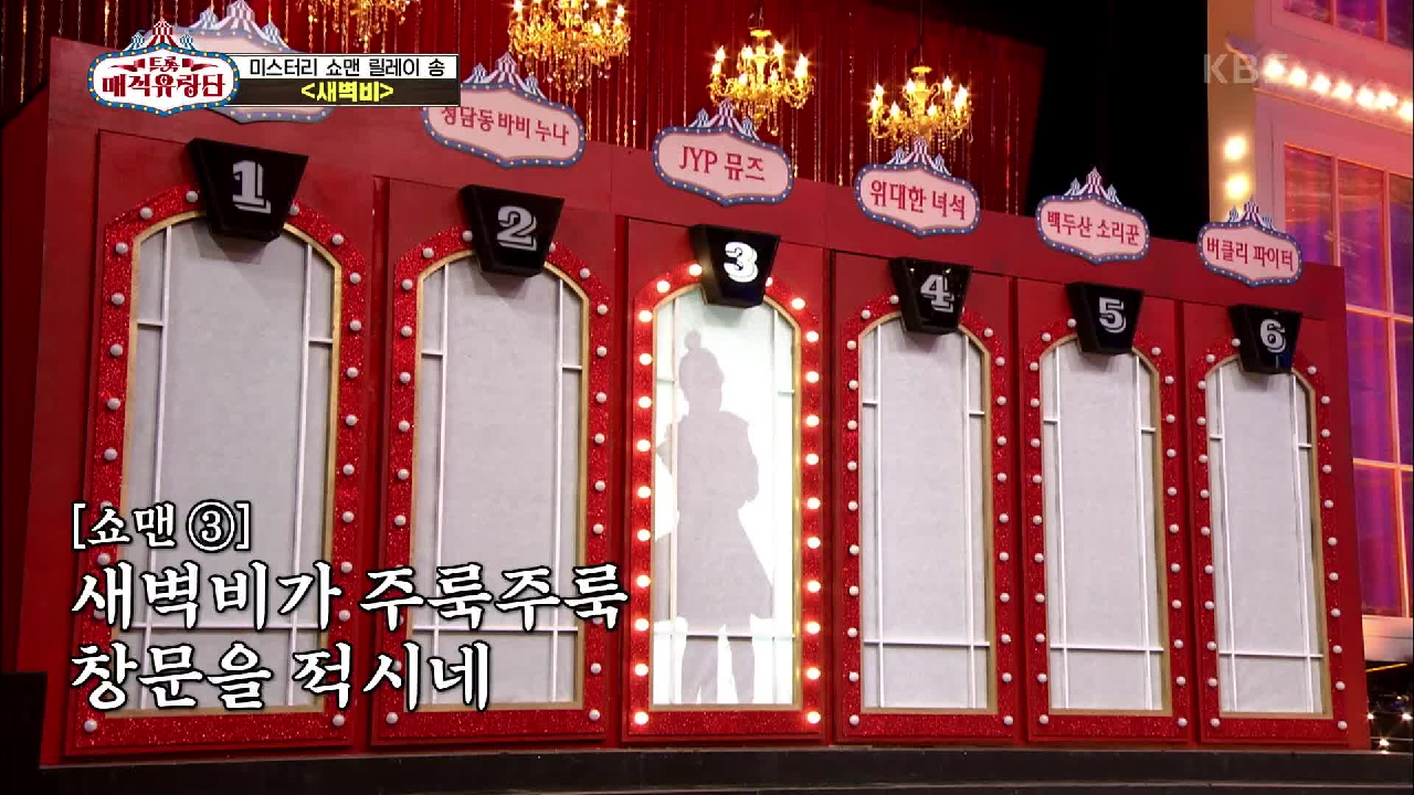 추리를 도와줄 결정적 힌트! 미스터리 릴레이 송!! | KBS 210602 방송