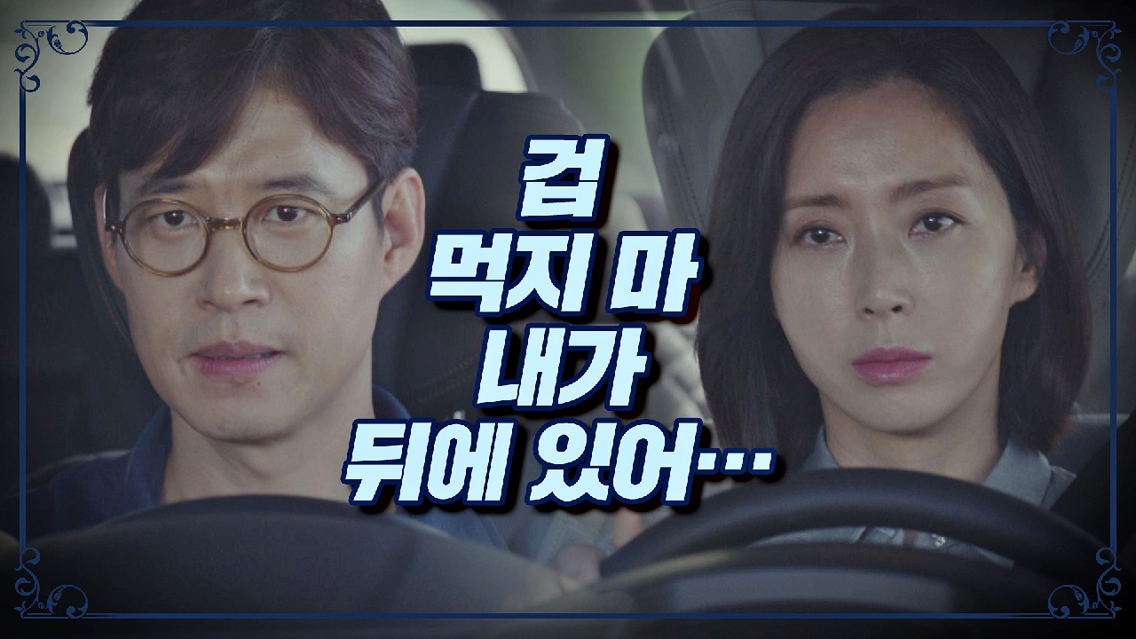 ＂겁먹지 마, 네 뒤에는 내가 있어!＂ 송윤아 뒤를 쫓는 유준상