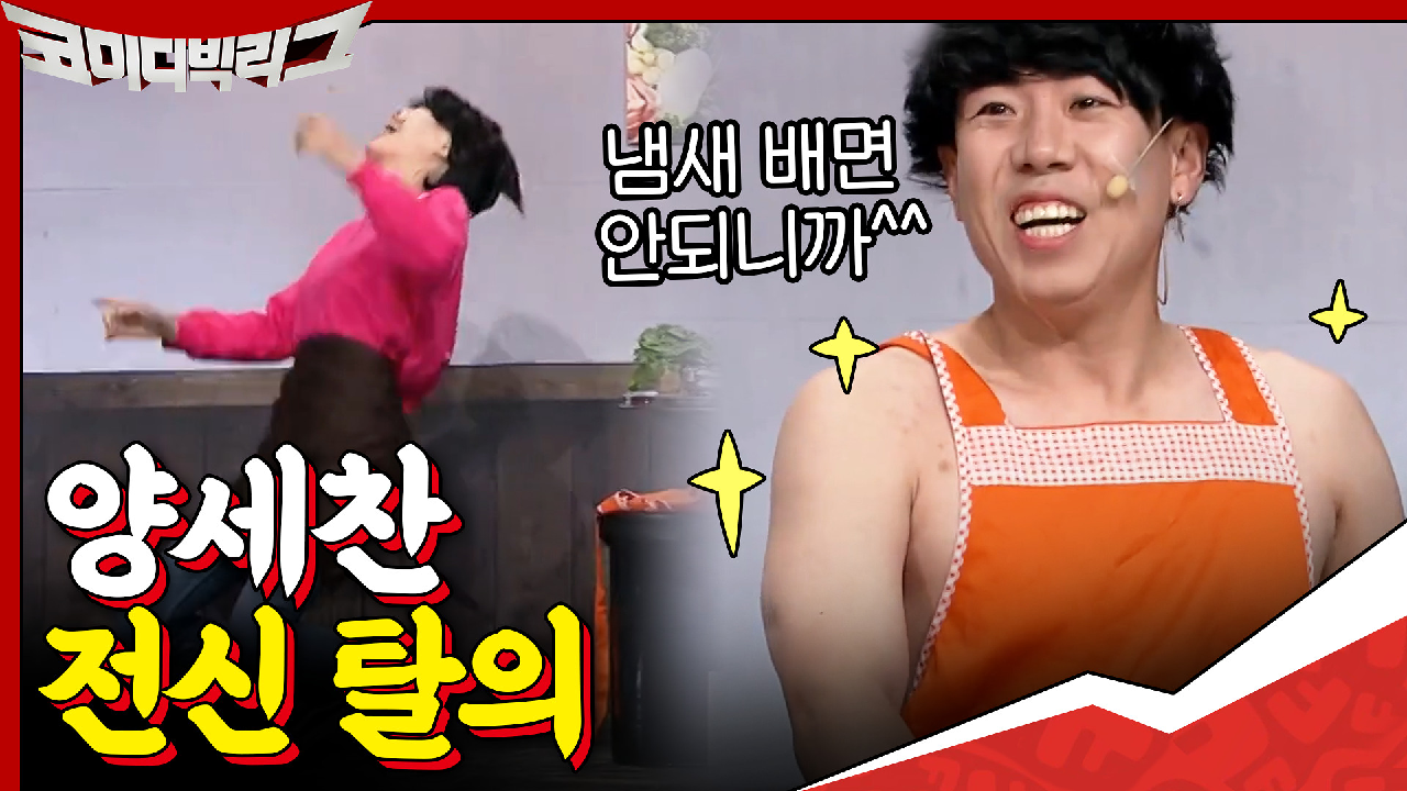 삼겸살 집에서 냄새 밸까봐 전부 벗고 먹는 양세찬ㅋㅋㅋㅋㅋ ＂저는 원래 몸에 열이 많아요＂