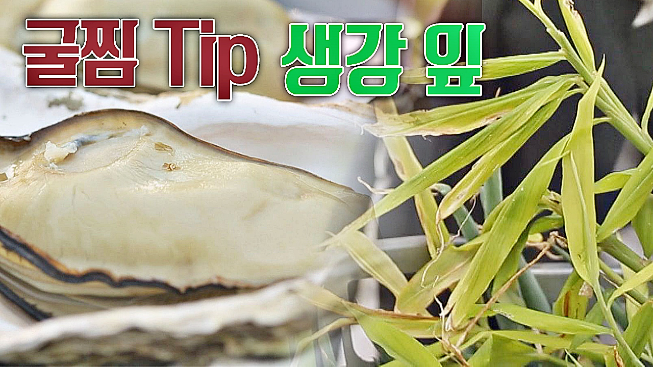 [굴찜 Tip] 생강 잎?과 함께 찌면 비린내 해결