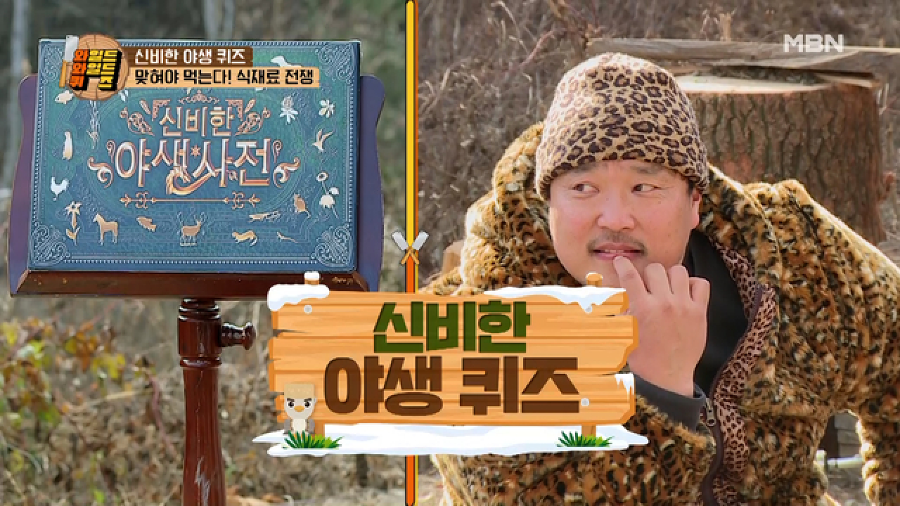 자연산 송이부터 더덕까지 식재료 대공개! 먹고 싶은 자 맞춰라! 과연 게임의 승자는 누구!? MBN 210202 방송