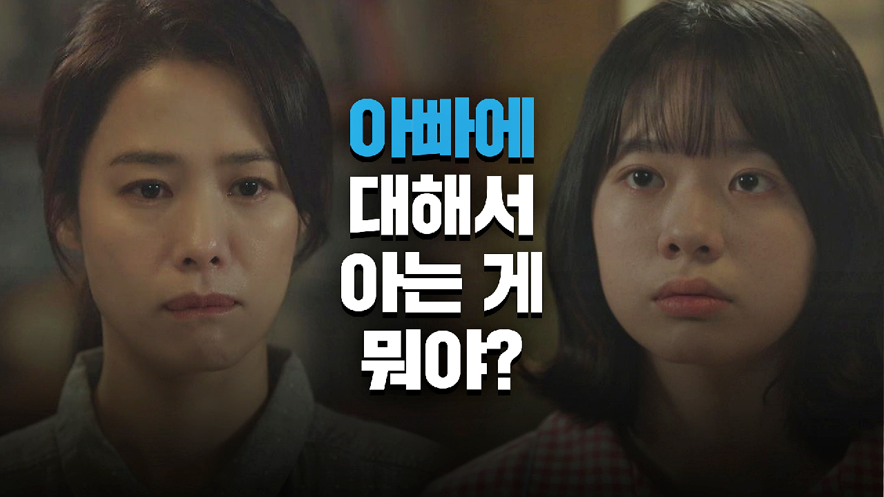 ＂아빠에 대해서 아는 게 뭐야..?＂ 이재인의 질문에 심란해진 김현주 | JTBC 210521 방송