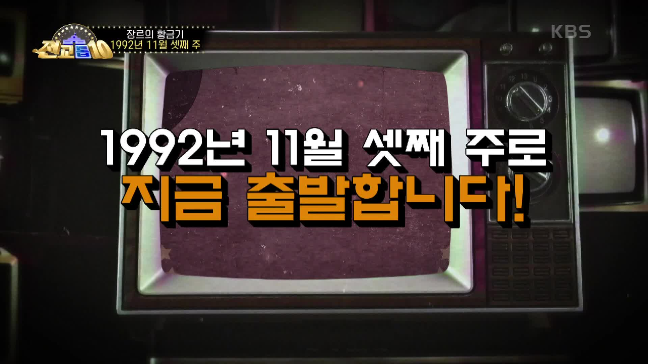 전설들이 탄생한 해, 1992년 11월 셋째 주의 명곡은?