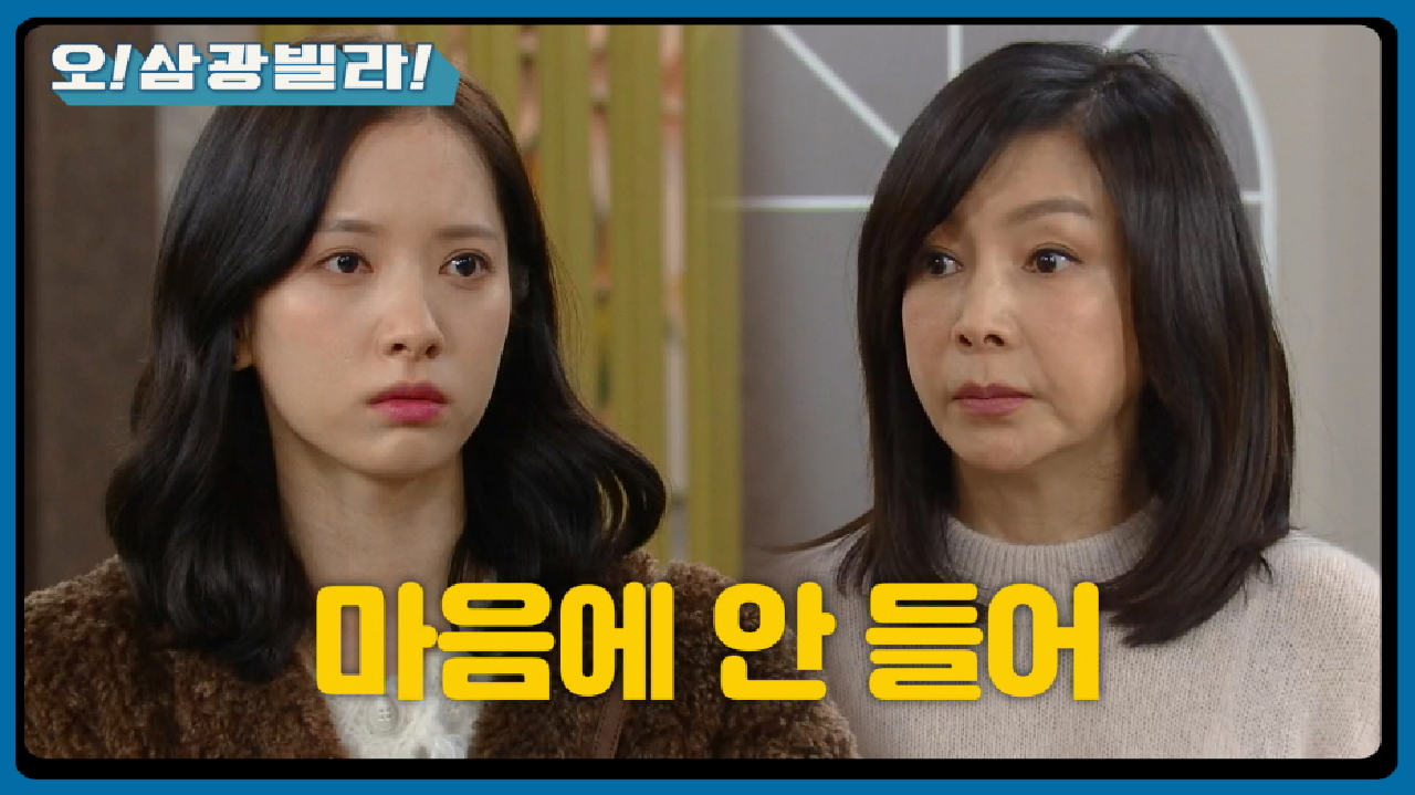 ＂나 두 사람 마음에 안 들어＂ 전성우와 보나에게 선긋는 황신혜! 단호하게 말하는데... | KBS 210221 방송