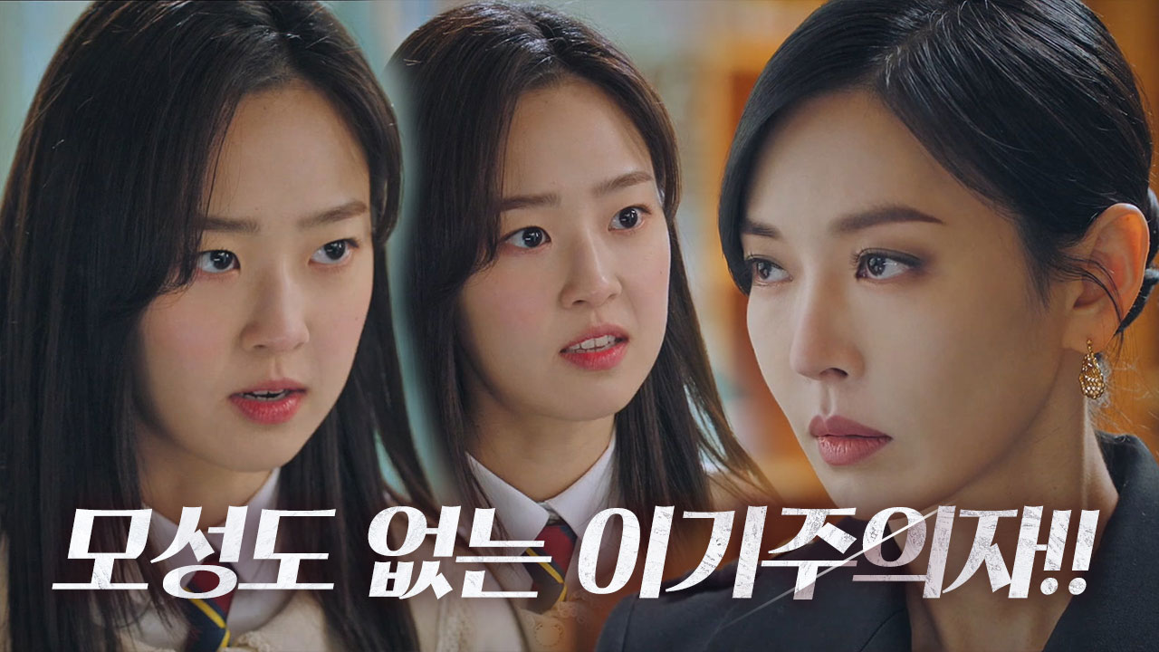 “모성도 없는 이기주의자!” 최예빈, 김소연에 분노 섞인 독설♨