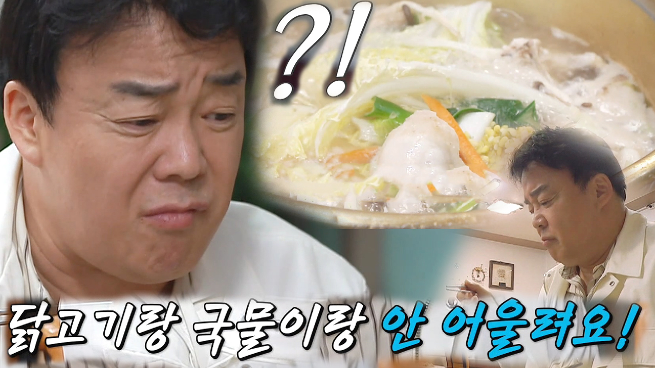 “닭고기 맛이 왜 이러지?” 백종원, 닭한마리 먹고 날카로운 시식평!