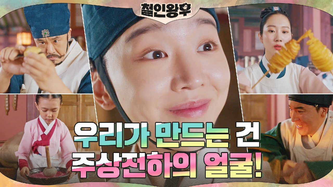 수라간에서 스트릿 푸드 재현한 신혜선 (ft.어의부터 나인까지 총동원)
