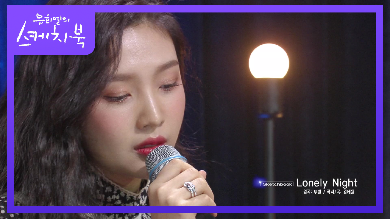 못하는 게 뭐야.. ㅠ 얼굴도 예쁘고 목소리도 예쁜 조이의 Lonely Night♬