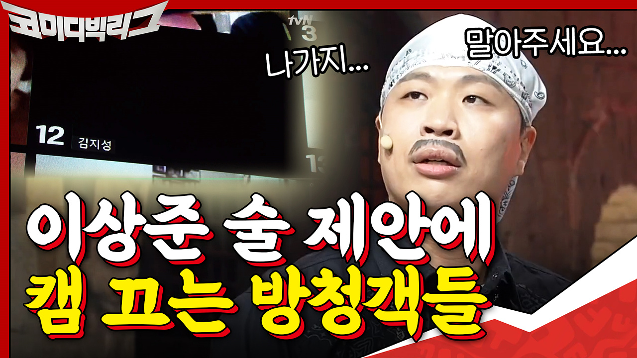 이상준의 술 한 잔 어떠냐는 질문에 캠 꺼버리는 방청객들ㅋㅋ