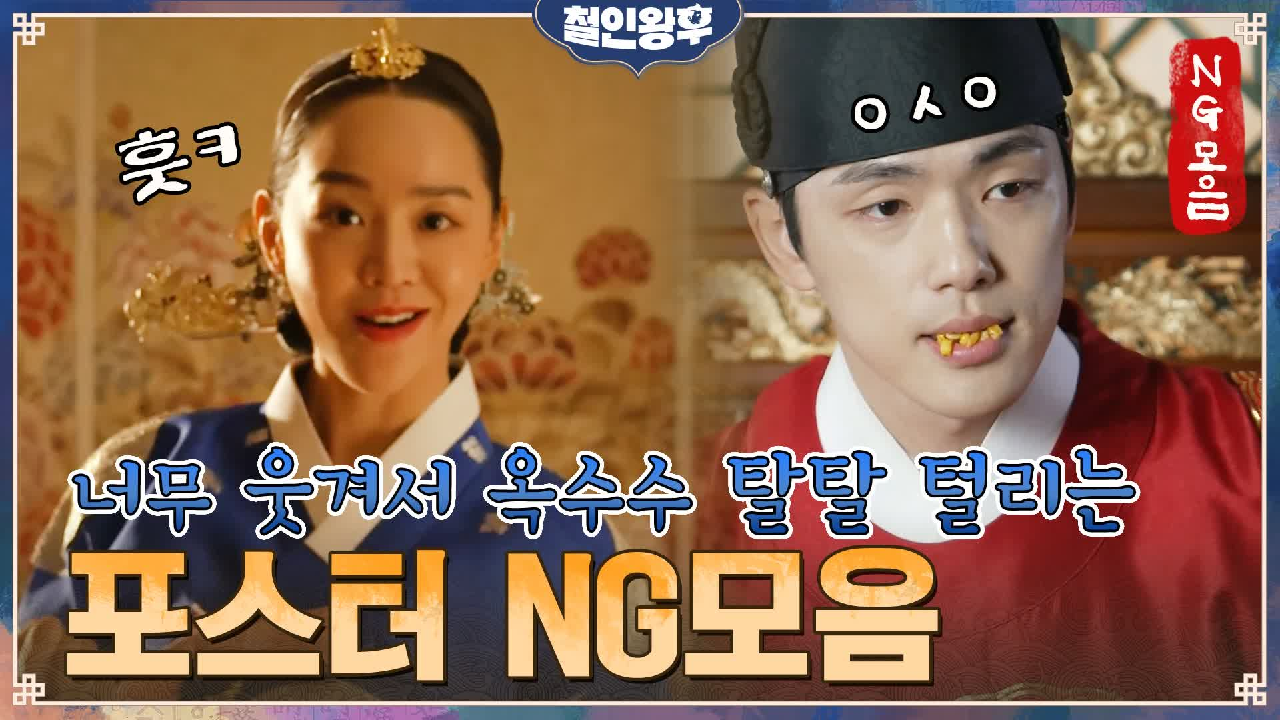 [미공개] 포스터 NG모음! 펀치도 야무진 중전 신혜선과 옥수수 와르르-...