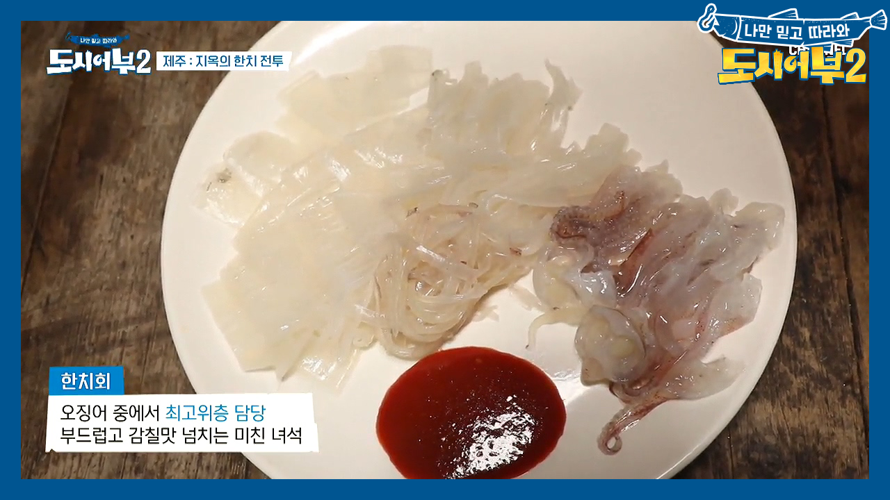 ▶살살 녹는 한치회 먹방◀ 다리와 몸통을 함께 먹는 게 진리!