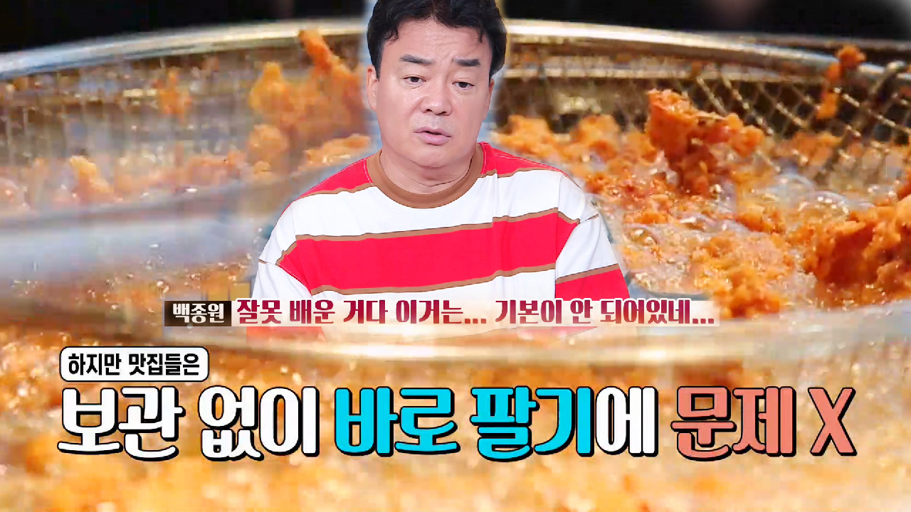 “기본이 안 되어있네” 백종원, 닭강정집 반죽하는 모습에 독설♨