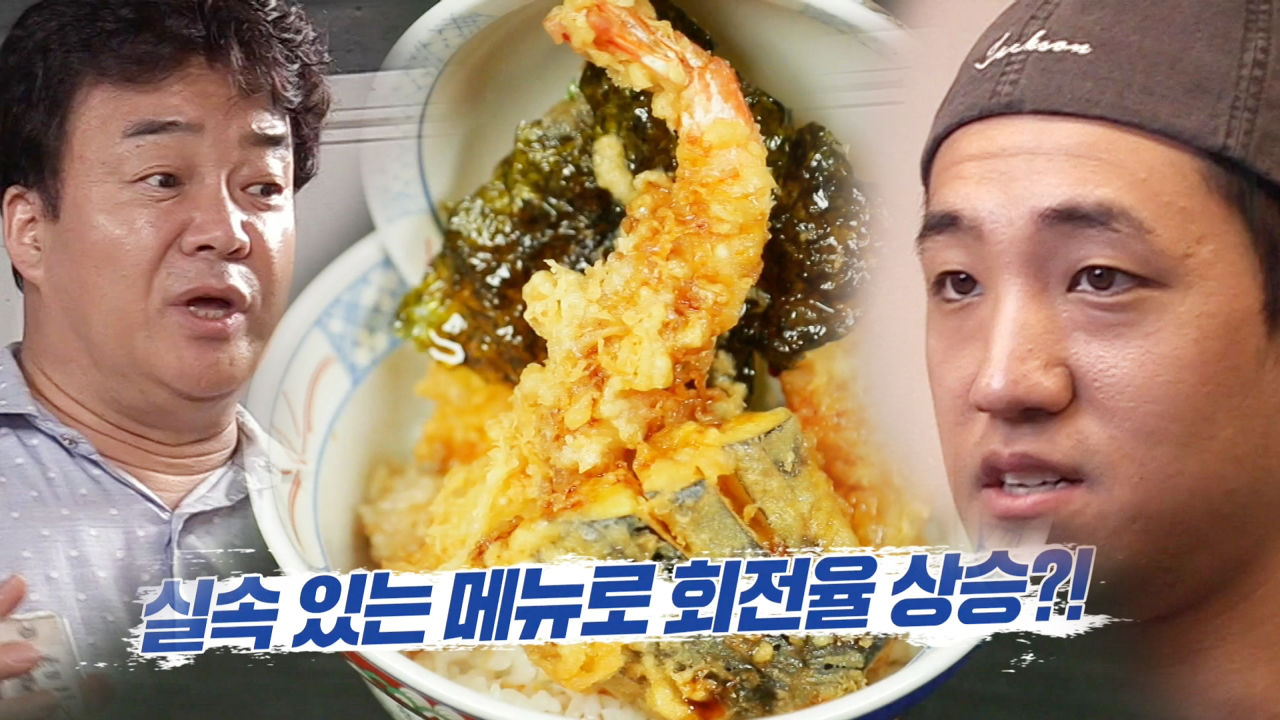 “회전율 높여라” 백종원, 장사 고민 덴돈집에 ‘진심 가득 솔루션’ - kakaoTV “회전율 높여라” 백종원, 장사 고민 덴돈집에 ‘진심 가득... 
