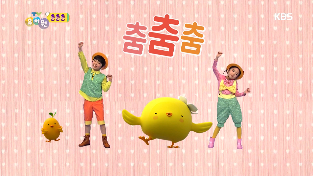 춤춤춤 - 엄마는 사랑을 만드는 요술쟁이 1 - kakaoTV 춤춤춤 - 엄마는 사랑을 만드는 요술쟁이 1