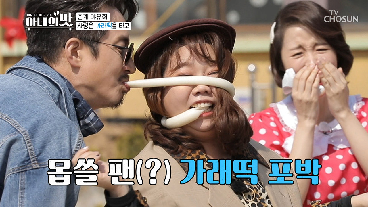 (사심가득?) 홍현희 살려~ 가래떡 포박당함ㅋㅋ