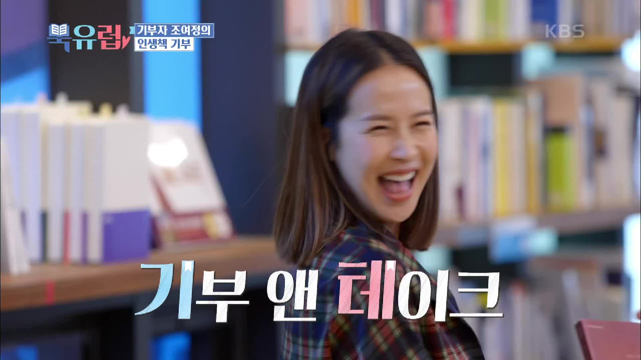 기부자 조여정의 인생 책 기부! 통 큰 기부자 여정!