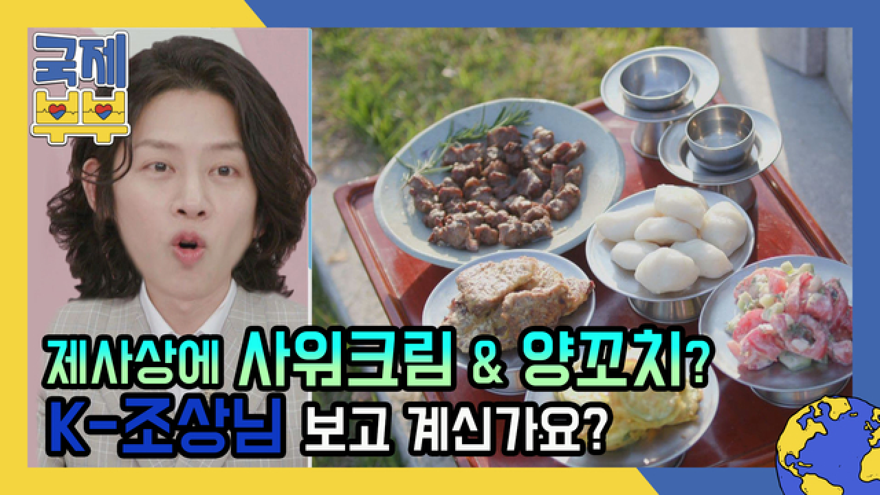 제사상에 사워크림&amp;양꼬치? K-조상님… 보고 계십니까 MBN 210604 방송