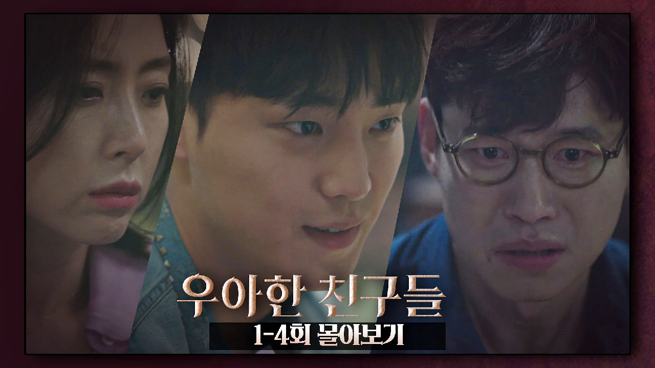 [스페셜] 핏빛으로 물든 그들의 이야기… 〈우아한 친구들〉 1-4회 몰아보기