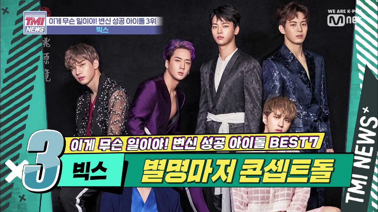 [18회] 콘셉트 입력→출력 완료! 유일무이 콘셉트돌 &#39;빅스&#39;