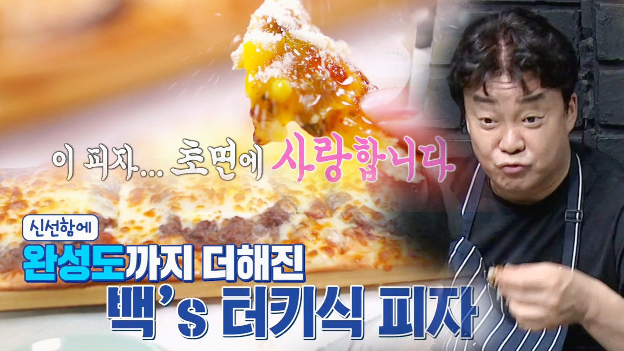 ‘백종원 레시피!’ 터키식 피자 전격 공개