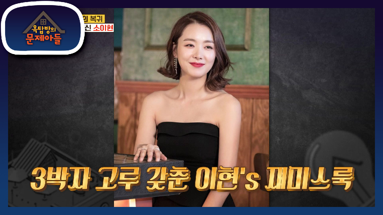 재력+미모+스타일 3박자 고루 갖춘 이현s 재미스룩! | KBS 210706 방송