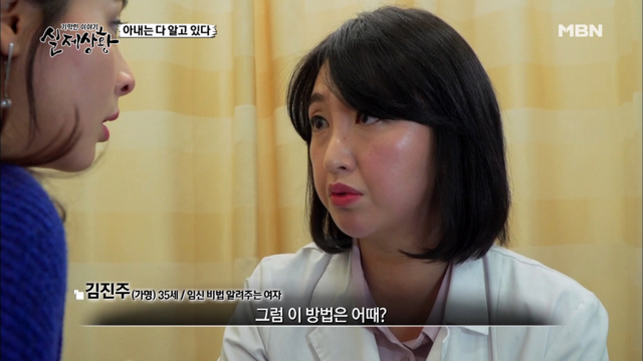 (실제상황) 기막힌 임신 비법을 알려주는 의사!