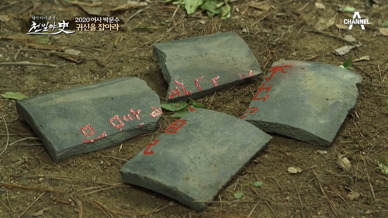 기와에 쓰인 음산한 글자... 이 사건, 수상한 냄새(?)가 난다!